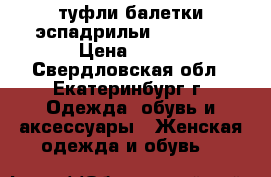 Skechers туфли,балетки,эспадрильи 36.37.38 › Цена ­ 399 - Свердловская обл., Екатеринбург г. Одежда, обувь и аксессуары » Женская одежда и обувь   